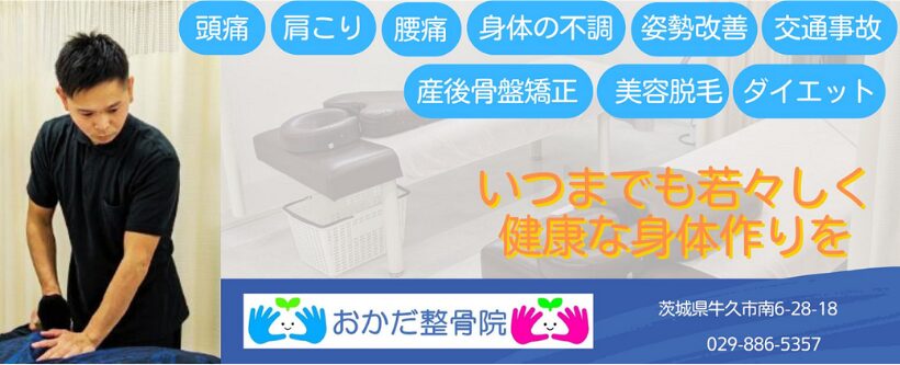 牛久市で産後骨盤矯正・脱毛のできる整骨院