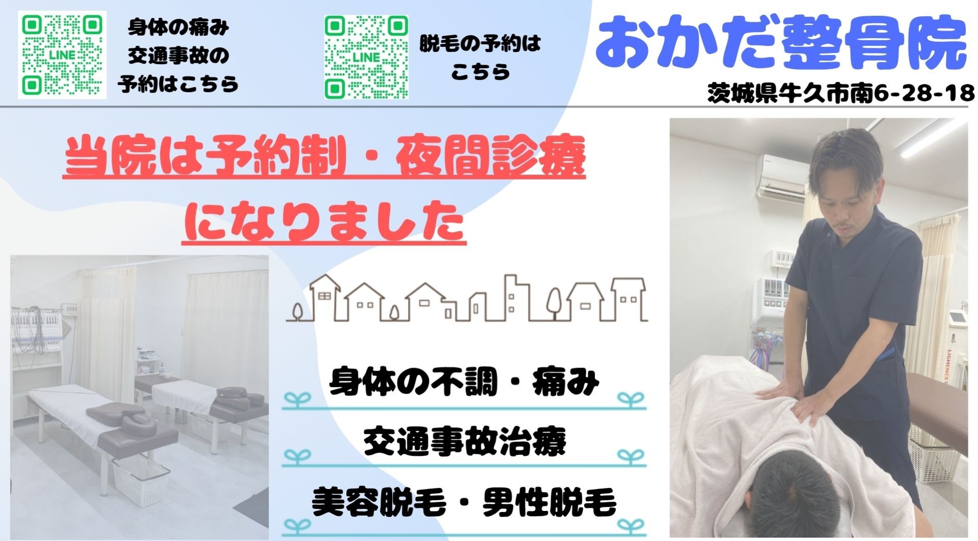 牛久市で産後骨盤矯正・脱毛のできる整骨院