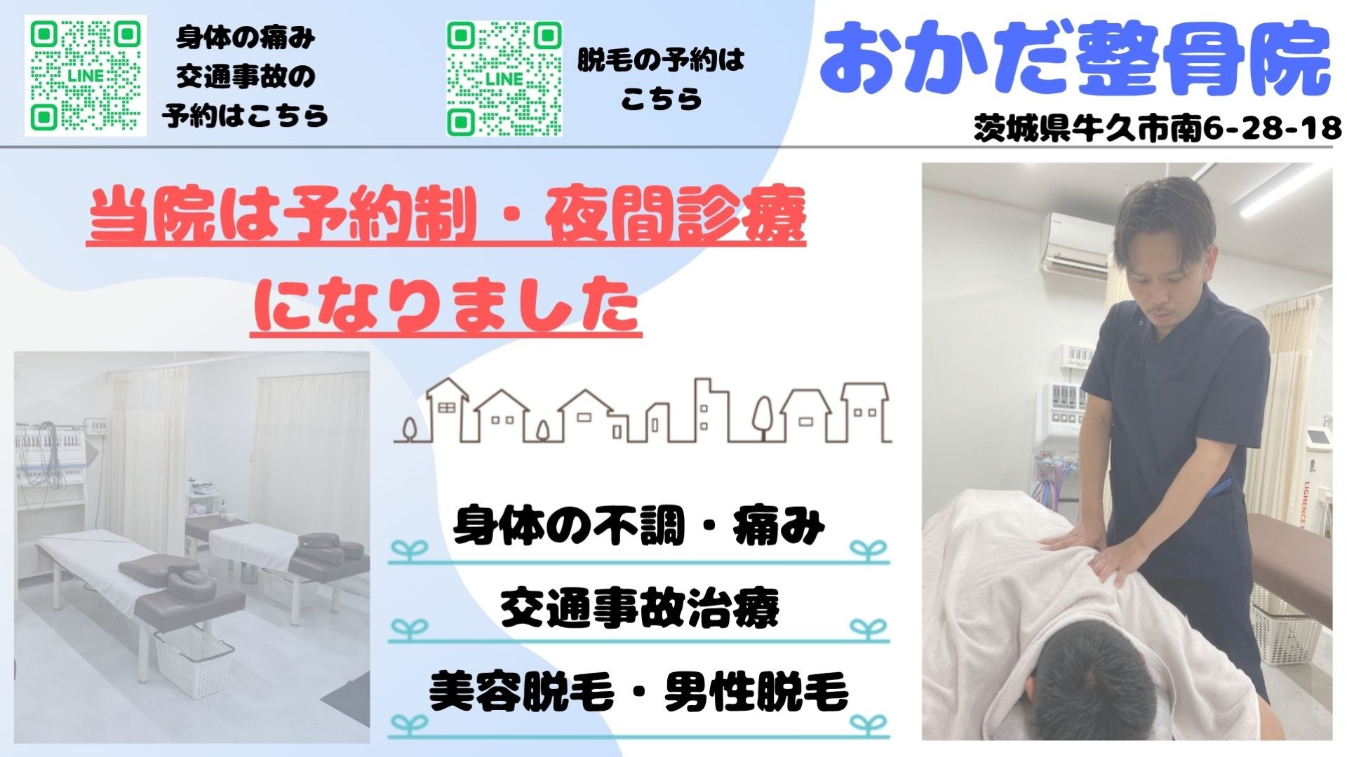牛久市で産後骨盤矯正・脱毛のできる整骨院